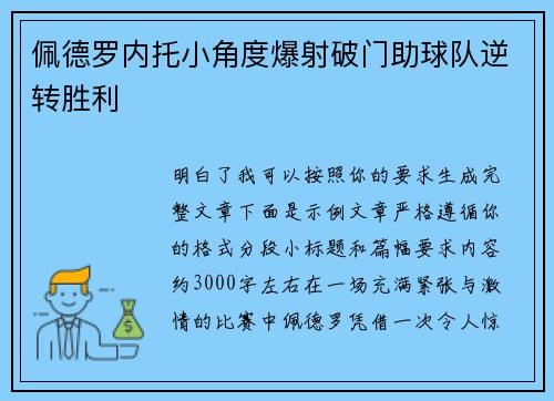 佩德罗内托小角度爆射破门助球队逆转胜利