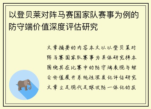 以登贝莱对阵马赛国家队赛事为例的防守端价值深度评估研究 以登贝莱对阵马赛国家队赛事为例的防守端价值深度评估研究