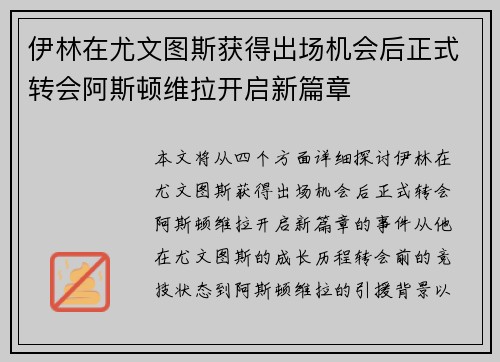 伊林在尤文图斯获得出场机会后正式转会阿斯顿维拉开启新篇章