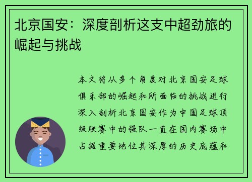 北京国安:深度剖析这支中超劲旅的崛起与挑战 北京国安:深度剖析这支中超劲旅的崛起与挑战