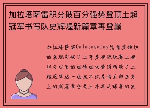 加拉塔萨雷积分破百分强势登顶土超冠军书写队史辉煌新篇章再登巅 加拉塔萨雷积分破百分强势登顶土超冠军书写队史辉煌新篇章再登巅