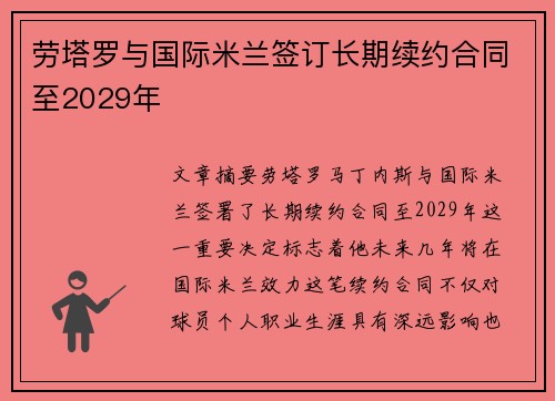 劳塔罗与国际米兰签订长期续约合同至2029年 劳塔罗与国际米兰签订长期续约合同至2029年