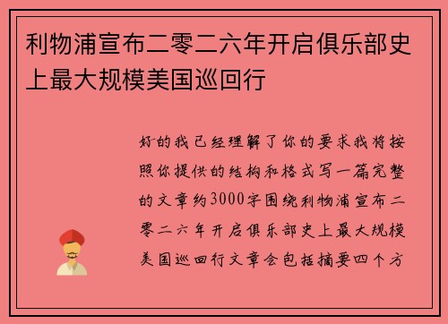 利物浦宣布二零二六年开启俱乐部史上最大规模美国巡回行 利物浦宣布二零二六年开启俱乐部史上最大规模美国巡回行