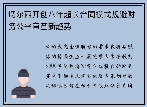 切尔西开创八年超长合同模式规避财务公平审查新趋势
