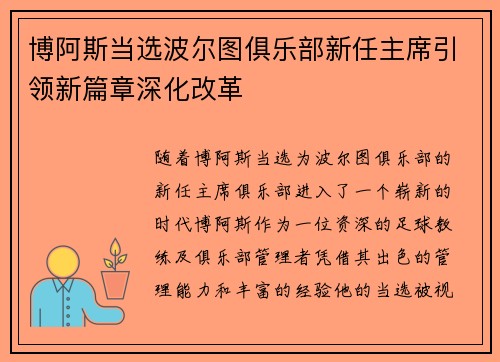 博阿斯当选波尔图俱乐部新任主席引领新篇章深化改革