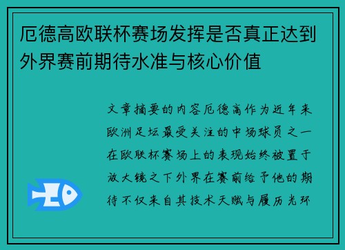 厄德高欧联杯赛场发挥是否真正达到外界赛前期待水准与核心价值 厄德高欧联杯赛场发挥是否真正达到外界赛前期待水准与核心价值