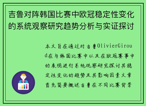 吉鲁对阵韩国比赛中欧冠稳定性变化的系统观察研究趋势分析与实证探讨