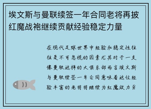 埃文斯与曼联续签一年合同老将再披红魔战袍继续贡献经验稳定力量 埃文斯与曼联续签一年合同老将再披红魔战袍继续贡献经验稳定力量