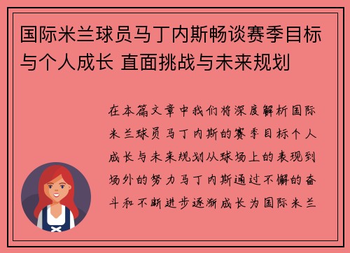 国际米兰球员马丁内斯畅谈赛季目标与个人成长 直面挑战与未来规划 国际米兰球员马丁内斯畅谈赛季目标与个人成长 直面挑战与未来规划