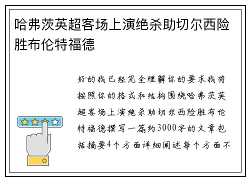 哈弗茨英超客场上演绝杀助切尔西险胜布伦特福德 哈弗茨英超客场上演绝杀助切尔西险胜布伦特福德