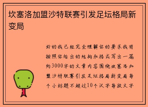 坎塞洛加盟沙特联赛引发足坛格局新变局 坎塞洛加盟沙特联赛引发足坛格局新变局
