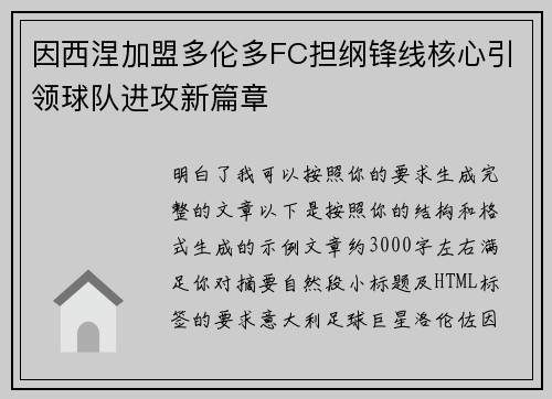 因西涅加盟多伦多FC担纲锋线核心引领球队进攻新篇章