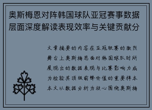 奥斯梅恩对阵韩国球队亚冠赛事数据层面深度解读表现效率与关键贡献分析
