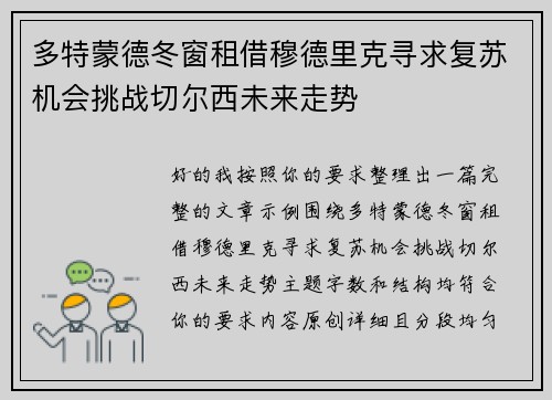 多特蒙德冬窗租借穆德里克寻求复苏机会挑战切尔西未来走势