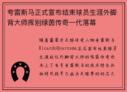 夸雷斯马正式宣布结束球员生涯外脚背大师挥别绿茵传奇一代落幕