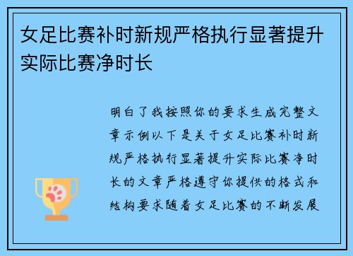 女足比赛补时新规严格执行显著提升实际比赛净时长