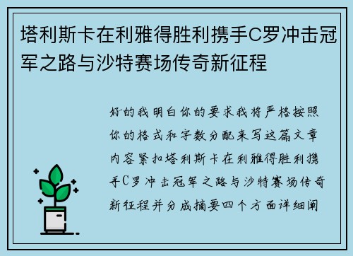 塔利斯卡在利雅得胜利携手C罗冲击冠军之路与沙特赛场传奇新征程