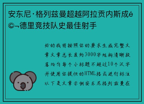 安东尼·格列兹曼超越阿拉贡内斯成马德里竞技队史最佳射手