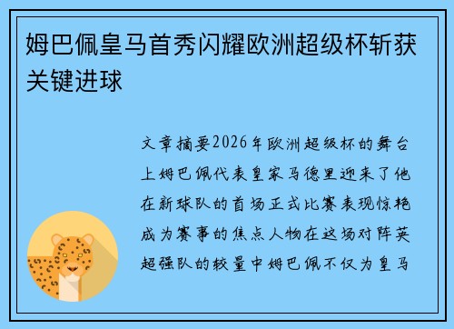 姆巴佩皇马首秀闪耀欧洲超级杯斩获关键进球