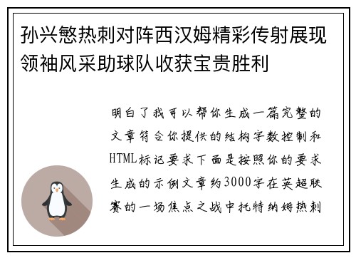 孙兴慜热刺对阵西汉姆精彩传射展现领袖风采助球队收获宝贵胜利