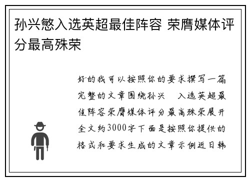 孙兴慜入选英超最佳阵容 荣膺媒体评分最高殊荣