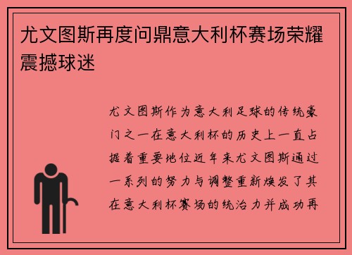 尤文图斯再度问鼎意大利杯赛场荣耀震撼球迷
