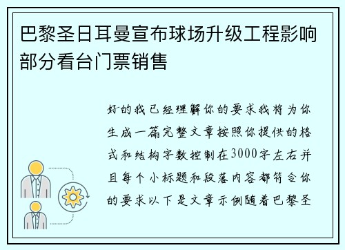 巴黎圣日耳曼宣布球场升级工程影响部分看台门票销售