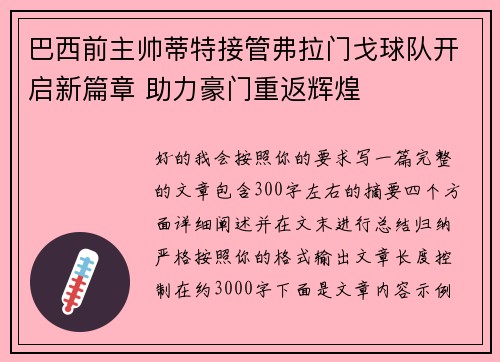 巴西前主帅蒂特接管弗拉门戈球队开启新篇章 助力豪门重返辉煌