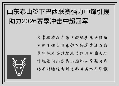 山东泰山签下巴西联赛强力中锋引援 助力2026赛季冲击中超冠军