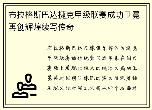 布拉格斯巴达捷克甲级联赛成功卫冕再创辉煌续写传奇