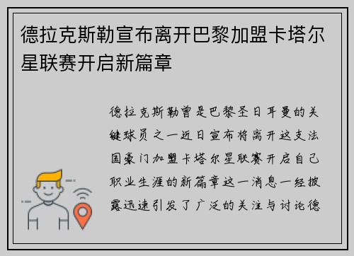 德拉克斯勒宣布离开巴黎加盟卡塔尔星联赛开启新篇章