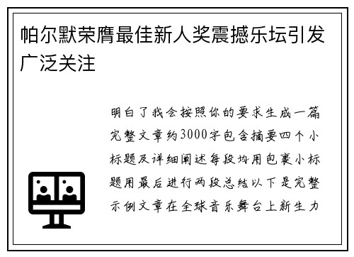 帕尔默荣膺最佳新人奖震撼乐坛引发广泛关注 帕尔默荣膺最佳新人奖震撼乐坛引发广泛关注