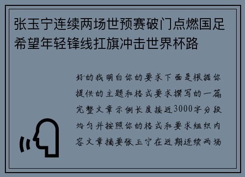 张玉宁连续两场世预赛破门点燃国足希望年轻锋线扛旗冲击世界杯路