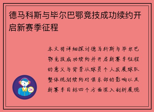 德马科斯与毕尔巴鄂竞技成功续约开启新赛季征程
