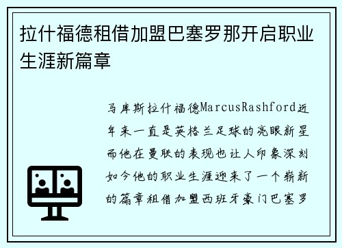 拉什福德租借加盟巴塞罗那开启职业生涯新篇章