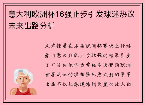 意大利欧洲杯16强止步引发球迷热议未来出路分析