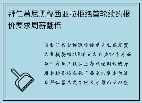 拜仁慕尼黑穆西亚拉拒绝首轮续约报价要求周薪翻倍