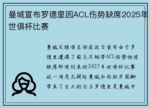 曼城宣布罗德里因ACL伤势缺席2025年世俱杯比赛