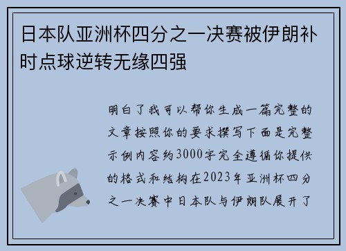 日本队亚洲杯四分之一决赛被伊朗补时点球逆转无缘四强