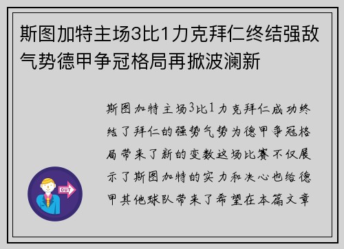 斯图加特主场3比1力克拜仁终结强敌气势德甲争冠格局再掀波澜新