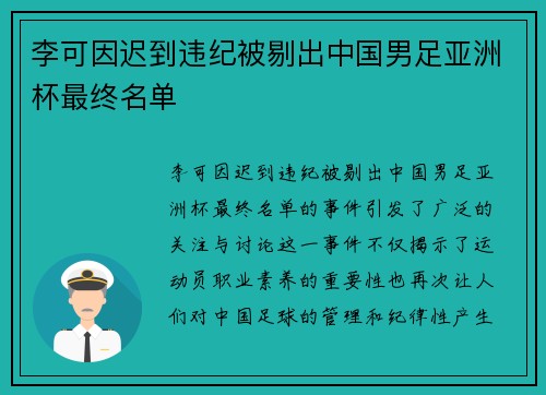 李可因迟到违纪被剔出中国男足亚洲杯最终名单