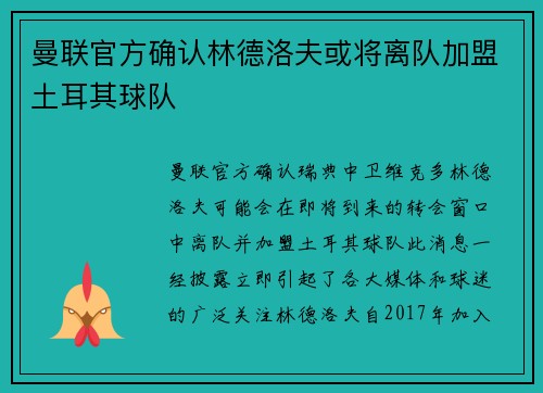 曼联官方确认林德洛夫或将离队加盟土耳其球队