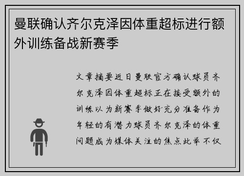 曼联确认齐尔克泽因体重超标进行额外训练备战新赛季