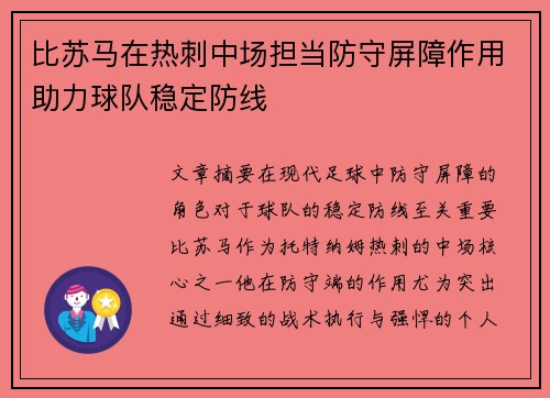 比苏马在热刺中场担当防守屏障作用助力球队稳定防线