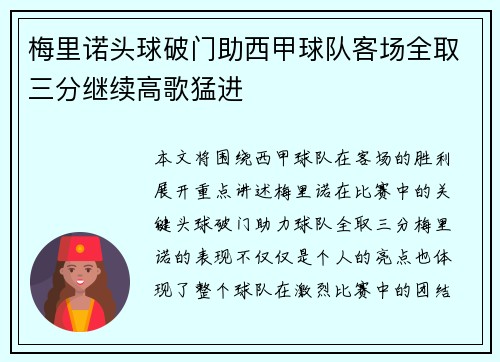 梅里诺头球破门助西甲球队客场全取三分继续高歌猛进