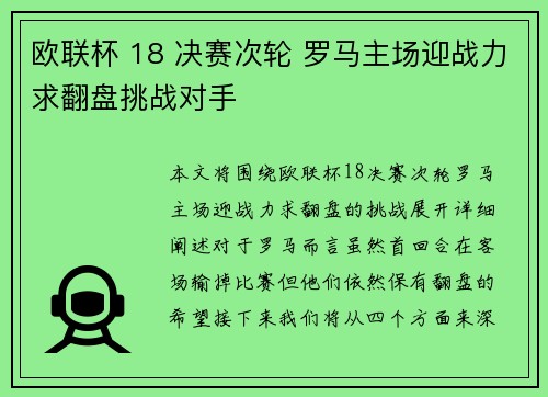 欧联杯 18 决赛次轮 罗马主场迎战力求翻盘挑战对手
