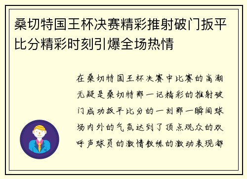 桑切特国王杯决赛精彩推射破门扳平比分精彩时刻引爆全场热情