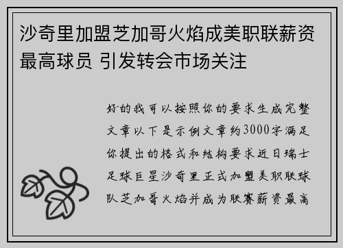 沙奇里加盟芝加哥火焰成美职联薪资最高球员 引发转会市场关注