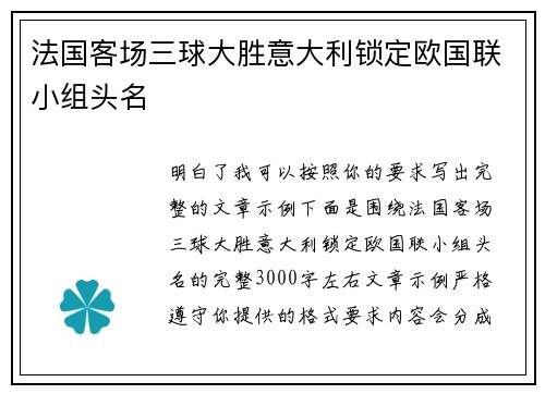 法国客场三球大胜意大利锁定欧国联小组头名 法国客场三球大胜意大利锁定欧国联小组头名