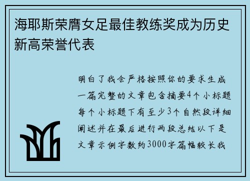 海耶斯荣膺女足最佳教练奖成为历史新高荣誉代表